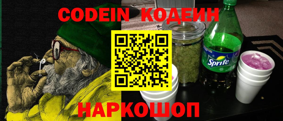 Кодеин Purple Drank  купить наркотик  Кодеин напиток Lean (лин)  Ижевск 